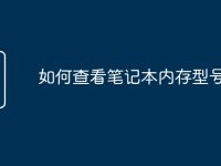 如何查看笔记本内存型号-路由网
