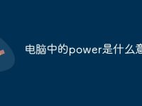 电脑中的power是什么意思啊-路由网