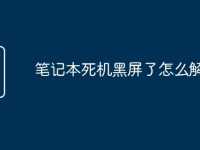 笔记本死机黑屏了怎么解决-路由网