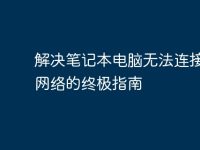 解决笔记本电脑无法连接无线网络的终极指南-路由网