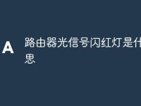 路由器光信号闪红灯是什么意思-路由网