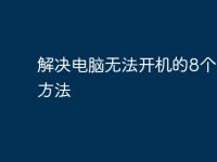 解决电脑无法开机的8个有效方法-路由网