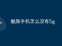 魅族手机怎么没有5g-路由网