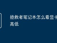 拯救者笔记本怎么看显卡功耗高低-路由网