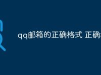 qq邮箱的正确格式 正确填写-路由网
