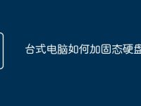台式电脑如何加固态硬盘-路由网