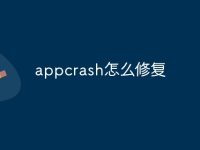 appcrash怎么修复-路由网