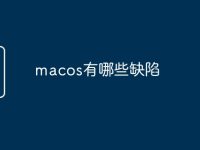 macos有哪些缺陷-路由网