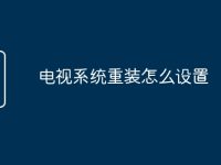 电视系统重装怎么设置-路由网