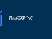 路由器哪个好-路由网