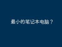最小的笔记本电脑?-路由网