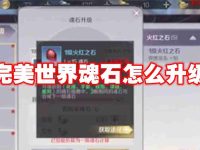 完美世界魂石怎么升级-路由网