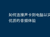 如何连接声卡到电脑以实现更优质的音频体验-路由网