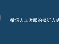 微信人工客服的接听方式-路由网