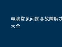 电脑常见问题与故障解决办法大全-路由网