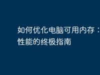 如何优化电脑可用内存：提升性能的终极指南-路由网