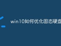 win10如何优化固态硬盘-路由网