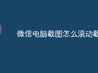 微信电脑截图怎么滚动截长图-路由网