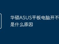 华硕ASUS平板电脑开不了机是什么原因-路由网