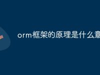 orm框架的原理是什么意思-路由网