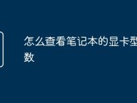怎么查看笔记本的显卡型号参数-路由网