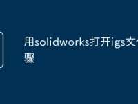 用solidworks打开igs文件步骤-路由网