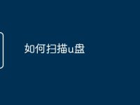 如何扫描u盘-路由网