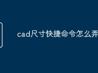 cad尺寸快捷命令怎么弄出来-路由网