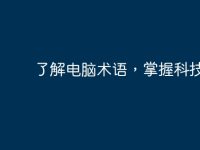 了解电脑术语,掌握科技潮流-路由网