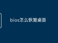 bios怎么恢复桌面-路由网