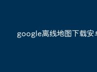 google离线地图下载安卓版-路由网
