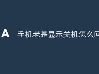 手机老是显示关机怎么回事-路由网