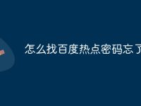 怎么找百度热点密码忘了-路由网