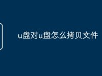 u盘对u盘怎么拷贝文件-路由网