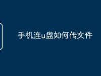 手机连u盘如何传文件-路由网