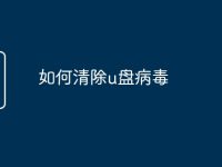如何清除u盘病毒-路由网