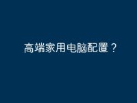 高端家用电脑配置?-路由网