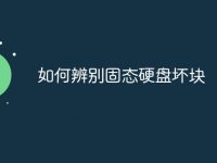 如何辨别固态硬盘坏块-路由网