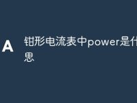 钳形电流表中power是什么意思-路由网