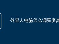 外星人电脑怎么调亮度高低-路由网