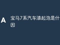 宝马7系汽车漆起泡是什么原因-路由网