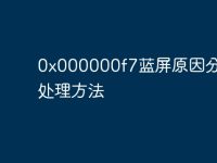0x000000f7蓝屏原因分析及处理方法-路由网