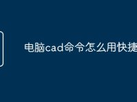 电脑cad命令怎么用快捷键-路由网