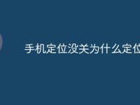 手机定位没关为什么定位不到-路由网