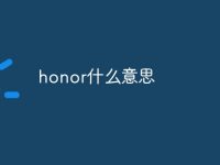 honor什么意思-路由网