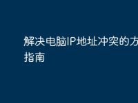 解决电脑IP地址冲突的方法与指南-路由网