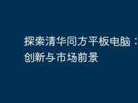 探索清华同方平板电脑：技术创新与市场前景-路由网