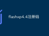 flashxp4.4注册码-路由网