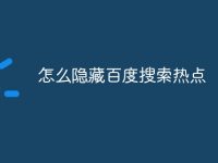 怎么隐藏百度搜索热点-路由网
