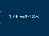 手机bios怎么退出-路由网